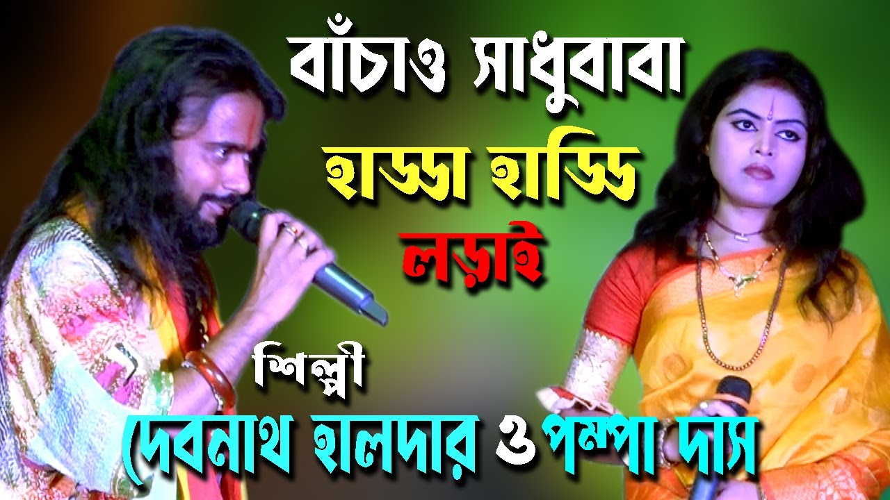 Bachao Sadhu Baba Go |  Debnath Halder |Pampa Das |  দেবনাথ হালদার |