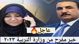 عاجل  قرار مفرح من وزارة التربية ٢٠٢٣