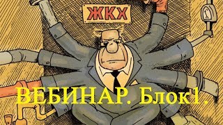 Вебинар ПТ #ДИАЛОГ . Решение проблем в системе #ЖКХ через методы НАРОДОВЛАСТИЯ. Блок 1