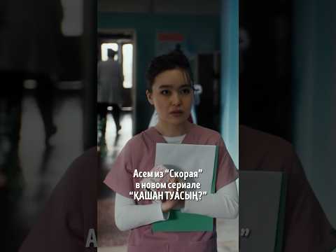 Поддержите Асему🔥Премьера сериале «Қашан туасың?”03.04.24 уже через 2 дня🫂 #акимсаке #саке #скорая