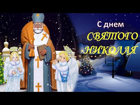 С днем Святого Николая поздравление. Праздник Николая 19 декабря 2020. Свято Миколая.