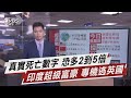 真實死亡數字 恐多2到5倍 印度超級富豪 專機逃英國【TVBS說新聞】20210426