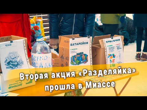 Вторая акция «Разделяйка» прошла в Миассе