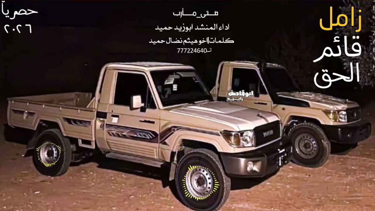 #زامل قائم الحق ـ أبوزيد حميد (حصريآ) Abu Zaid Hamid