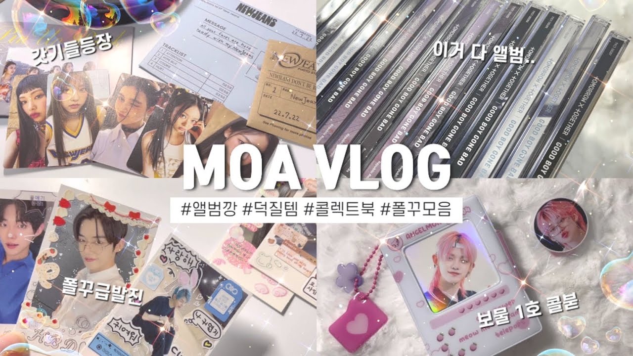 [ 모아로그 ] 밀렸던 덕질일상🎁  | 일본앨범깡 • 다이소 덕질템 • 수앙스튜디오 콜북 • 폴꾸 • 스냅스 • 포카정리 • 뉴진스 • moalog • txt unboxing