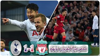 ملخص واهداف مباراة ليفربول وتوتنهام 1-1 | FHD الدوري الانجليزي تعادل صعب | FHD