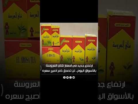 ارتفاع جديد في أسعار شاي العروسة بالأسواق اليوم لن تصدق كم أصبح سعرها