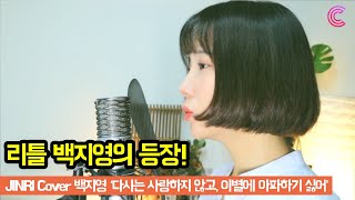 [단발 여신] 목소리는 백지영인데, 외모는 단발 여신의 백지영-다시는 사랑하지 않고,이별에 아파하기 싫어 (No Love, No Heartbreak) 커버 l 커넥트