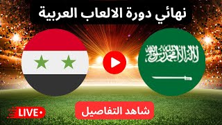 مباراة منتخب السعودية الاولمبي ومنتخب سوريا الاولمبي اليوم | نهائي البطولة العربية