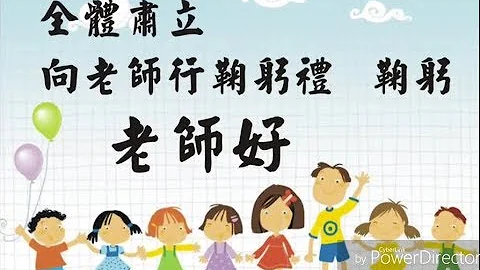 【玄門真宗】107年教師節快樂『老師您辛苦了』 - 天天要聞