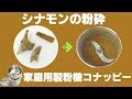 [シナモンパウダー]家庭用スパイスミルでシナモンを粉砕（コナッピー）
