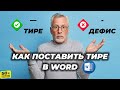 Как поставить ТИРЕ в Ворде (WORD). Не путать с дефисом!