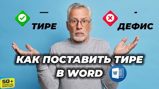 Как поставить ТИРЕ в Ворде (WORD). Не путать с дефисом!