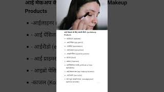 आई मेकअप के लिए जरूरी चीजें - Eye Makeup Products ||?beautytipshindi youtubeshorts viral makeup