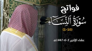 الشيخ أ. د. محمد برهجي يستفتح سورة النساء بتلاوة رائعة | عشائية الإثنين 3-6-1447هـ