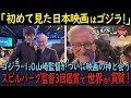 【海外の反応】スティーヴン・スピルバーグが ゴジラ-1.0を3回も鑑賞！ゴジラがつないだ山崎監督の映画愛に世界が期待！
