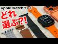 【チタン最高】Apple Watchバンド3種類を比較！あなたならどれにする？