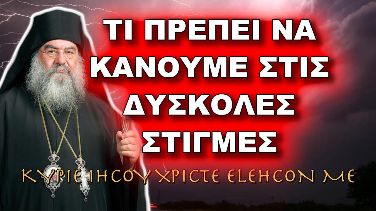 Λεμεσού Αθανάσιος: ΤΙ ΠΡΕΠΕΙ ΝΑ ΚΑΝΟΥΜΕ ΣΤΙΣ ΔΥΣΚΟΛΕΣ ΣΤΙΓΜΕΣ