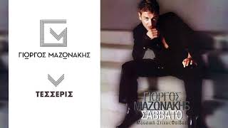 Video thumbnail of "Γιώργος Μαζωνάκης - Τέσσερις | Giorgos Mazonakis - Tesseris - Official Audio Release"