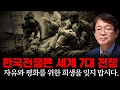 [이춘근의 국제정치 273회] 한국전쟁은 세계 7대 전쟁: 자유와 평화를 위한 희생을 잊지 맙시다.