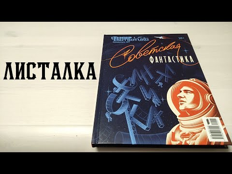 Спецвыпуск Советская Фантастика Мирф Листалка