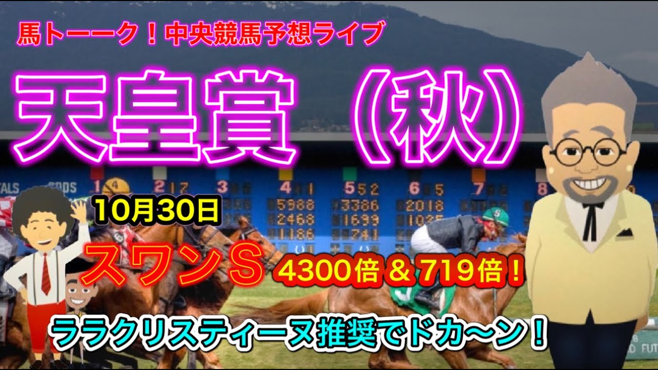 【天皇賞秋】昨日はララクリスティーヌを一本釣り！天皇賞秋のG1の馬トーーク！競馬ライブ