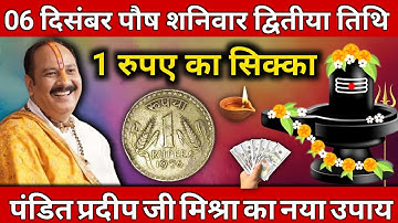 06 दिसंबर पौष शनिवार द्वितीया तिथि के दिन 1 रूपए का सिक्का वाला उपाय जरुर करे || Pradeep Ji Mishra