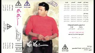 Mohamed Fouad - Sheka Beka / محمد فؤاد - شيكا بيكا