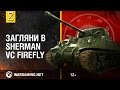 Загляни в Sherman VC “Firefly". В командирской рубке. Часть 2 [World of Tanks]