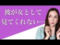 【恋愛】長く付き合ってる訳でもないのに女としてる見てくれない彼の本音