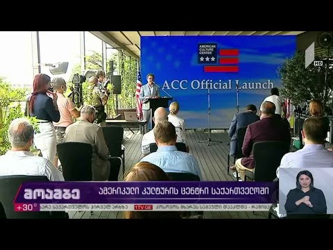 ამერიკული კულტურის ცენტრი საქართველოში