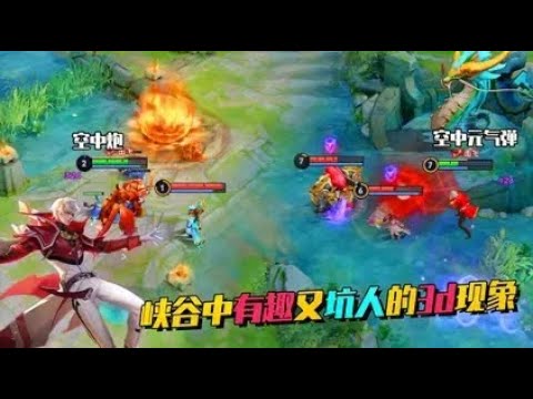 峡谷有趣的3d现象，诸葛亮空中龟派气功，墨子空中炮，这操作秀啊