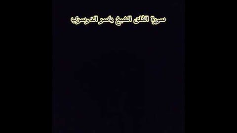سورة الفلق الشيخ ياسر الدوسري شاشة سوداء