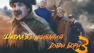 Школа выживания Дяди Бори #3 | Выбрать правильного попутчика, чтобы выжить 24 часа