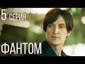 Фантом Серия 5 Драма. Детектив. Триллер. Лучший Сериал Выходного Дня