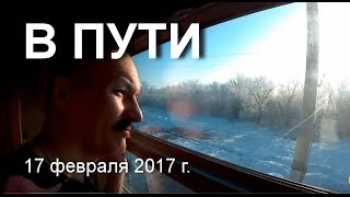 ПОЕЗД едет. Вид из окна поезда. За окном зима, снег. 17 февраля 2017 года.