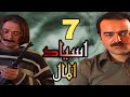 مسلسل السوري البوليسي اسياد المال الحلقة 7 HD 
