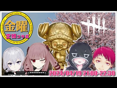 金曜部活気分【 #124   】 #Vtuber  #DeadByDaylight  #DBD #Japanese