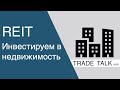 Инвестируем в недвижимость через акции REIT компаний