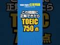 【TOEIC対策】リスニングの応答問題（Part2セクション）！750点レベル予想問題 #toeic #リスニング #英語学習