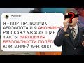 ПРАВДА ПРО АЕРОФЛОТ И ШЕРЕМЕТЬЕВО ОТ АНОНИМНОГО БОРТПРОВОДНИКА