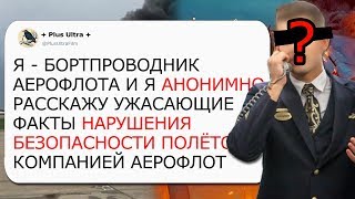 ПРАВДА ПРО АЕРОФЛОТ И ШЕРЕМЕТЬЕВО ОТ АНОНИМНОГО БОРТПРОВОДНИКА