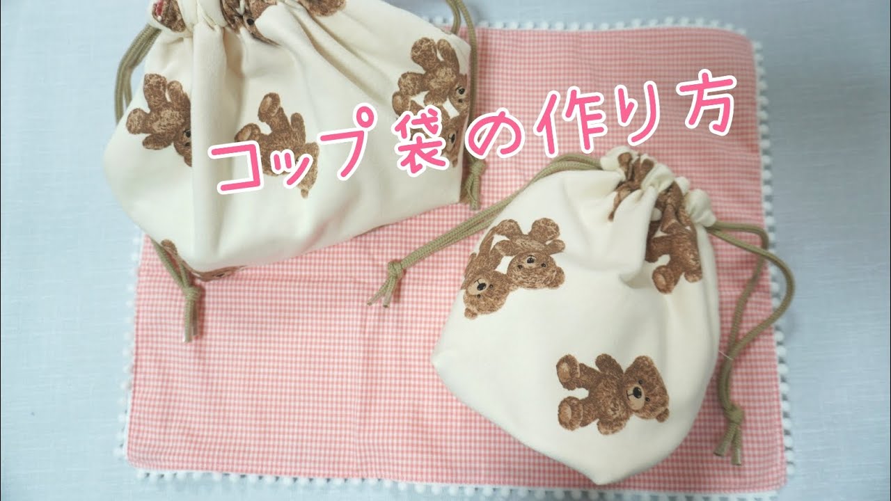 コップ袋＊ハンドメイド コップ袋の作り方 韓国生地 保育園・幼稚園準備 ランチタイム