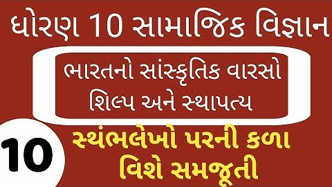 STD 10 SOCIAL SCIENCE CH 3 ભારતનો સાંસ્કૃતિક વારસો : શિલ્પ અને સ્થાપત્ય