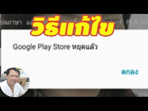 วีดีโอ: ข้อผิดพลาดของบริการ Google Play: จะแก้ไขได้อย่างไร