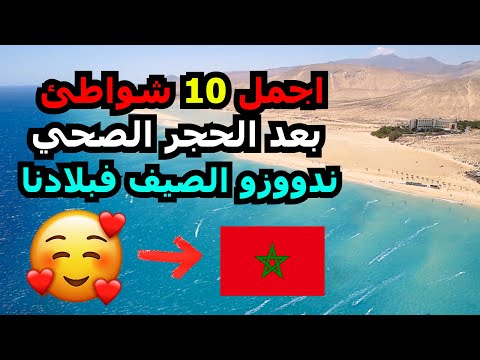 فيديو: أفضل الشواطئ في المغرب