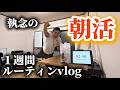 【vlog】覚悟と執念の朝活。何があっても挫けず己を貫き続ける男の3時起き1週間ルーティン
