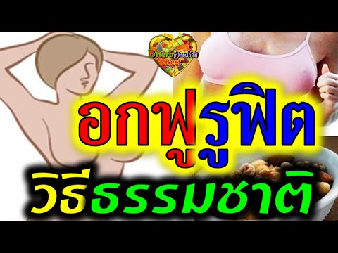 "อก ฟู รู ฟิต" ด้วยเคล็ดลับ 4 วิธี แบบ ธรรมชาติ ไม่ต้อง กินยา ไม่ต้อง ผ่าตัด ✅🎯Breast Big & Hole Fit | ข้อมูลทั้งหมดเกี่ยวกับอาหาร เสริม อก ฟู รู ฟิตที่สมบูรณ์ที่สุด