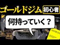 ゴールドジム初心者の持ち物リスト完全版【最低限必要なもの・あると便利なもの】