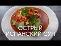 Острый испанский суп в сковородке - рецепт от шефа Бельковича | ПроСто кухня | YouTube-версия